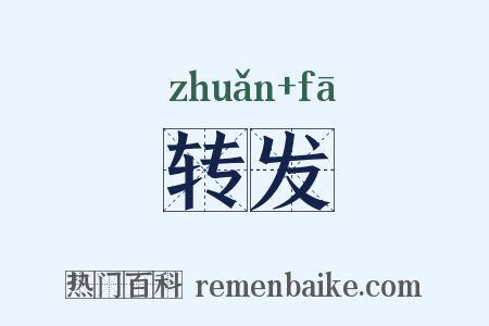 转发是什么意思的图片